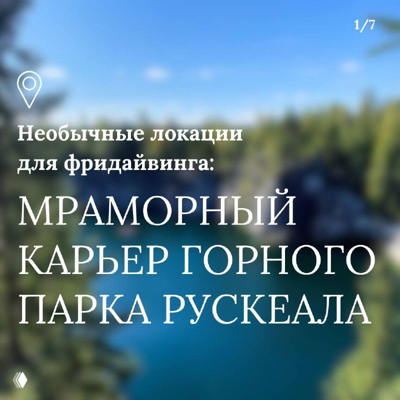 Меньше 3-х недель до ФридайвФеста в Рускеала