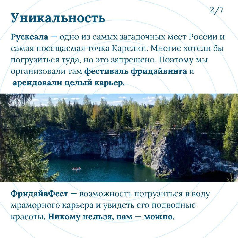 Информационный слайд с текстом о уникальности Рускеалы и кратким описанием фестиваля фридайвинга в карьере на фоне зелёных скал.
