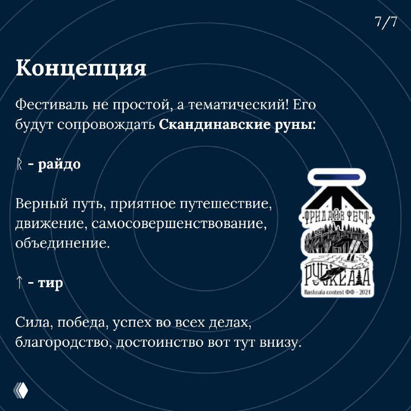 Концептуальный слайд фестиваля с описанием тематической концепции, скандинавских рун и смысловых элементов мероприятия на тёмном фоне.