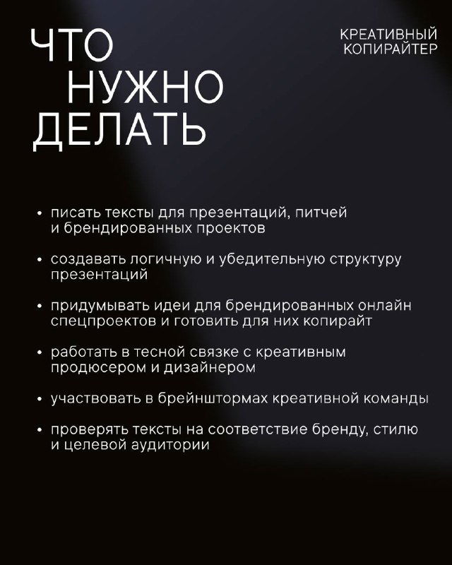 Слайд с заголовком «Что нужно делать» и перечнем обязанностей: презентации, питчи, слоганы и онлайн‑спецпроекты, оформленный крупным белым шрифтом на тёмном фоне.