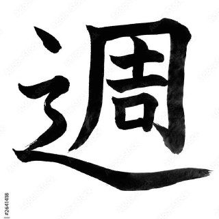 Иероглиф 週: символ недели и цикличности