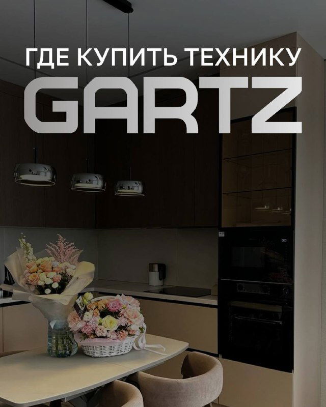 Где купить технику GARTZ на маркетплейсах