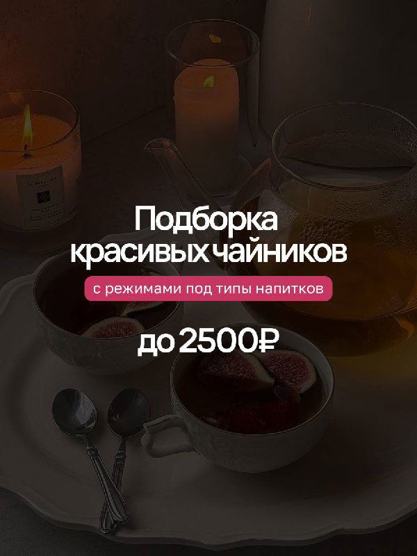 Минималистичные чайники с регулировкой температуры до 2500₽