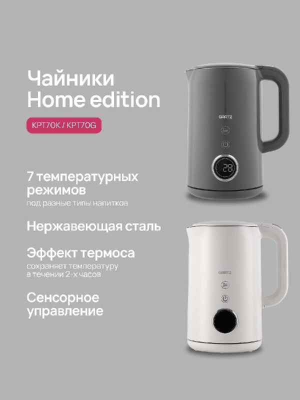 Два электрочайника Home edition в сером и белом исполнении на светлом фоне; видно обозначение 7 температурных режимов и сенсорную панель управления.