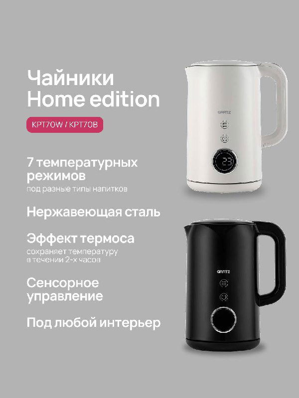 Два чайника Home edition — белый и чёрный — показаны один над другим на сером фоне; видны металлическая база, регулятор и упоминание термос-эффекта.