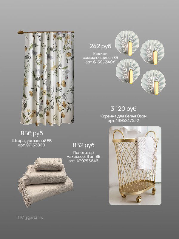Коллаж — текстиль и аксессуары для ванной: шторка с принтом, махровые полотенца, крючки и мобильная корзина на однотонном фоне с указанием цен.