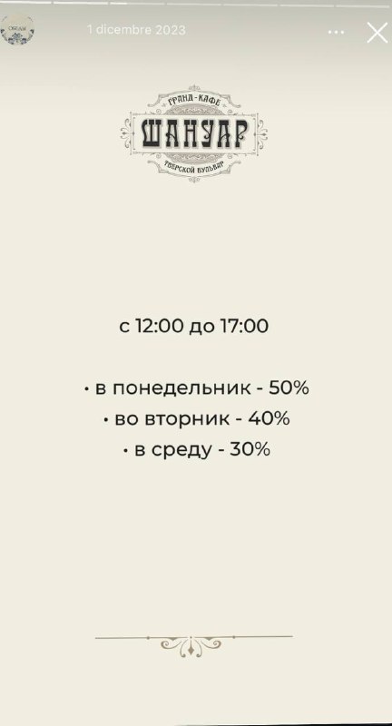 Изображение с логотипом Шануар и информацией об акции: текст указывает скидки в будние дни — разные проценты в понедельник, вторник и среду.