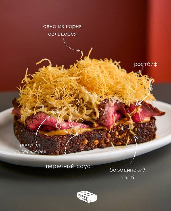 Смореброд на бородинском хлебе с ростбифом, хрустящей стружкой и подписями ингредиентов на фото: крупный план блюда в «Кирпичике».
