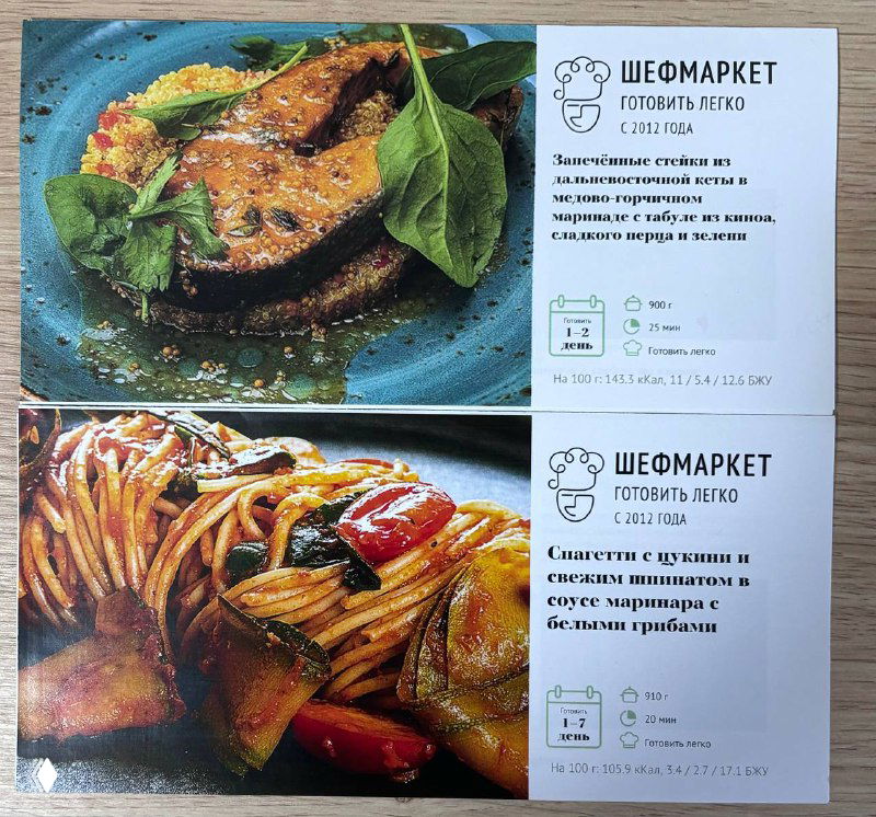 Две карточки меню Шефмаркет с фотографиями запечённого стейка и спагетти, видны названия и пиктограммы времени приготовления и порций