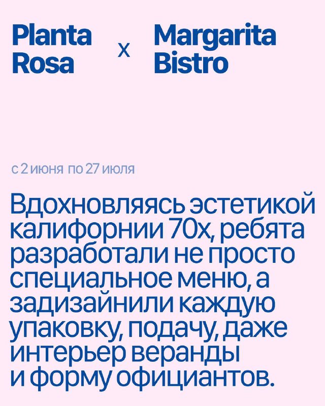 Инфографика кампании Planta Rosa × Margarita Bistro: крупный блок текста о концепции, фирменные шрифты и пастельная палитра в ретро-дизайне.