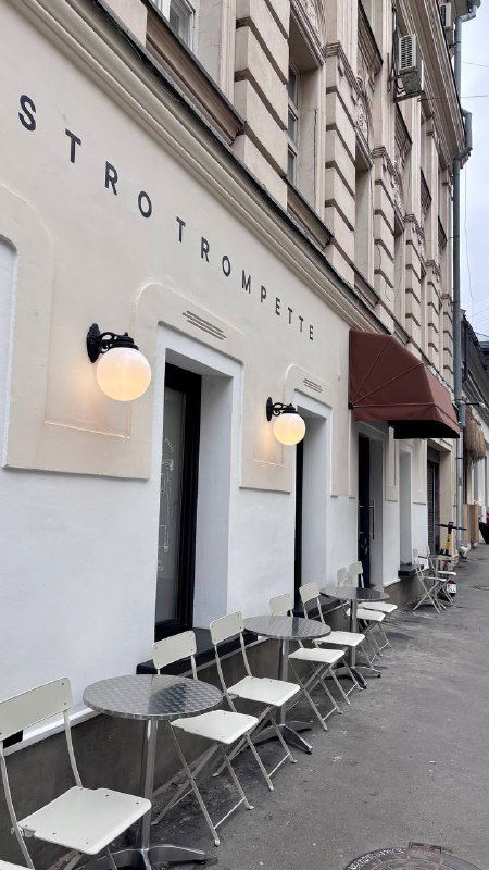 Фасад ресторана Trompette на Трубной улице с уличными столиками и вывеской — внешний вид и зона входа заведения.