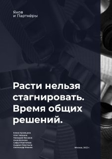 Обложка доклада: тёмный фон с фрагментами шестерёнок и крупным заголовком «Расти нельзя стагнировать. Время общих решений», бренд Яков и Партнёры.