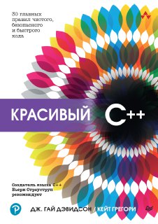 Обложка книги «Красивый C++»: яркий цветной орнамент вокруг центрального круга и название книги, оформленная типографика на белом фоне.