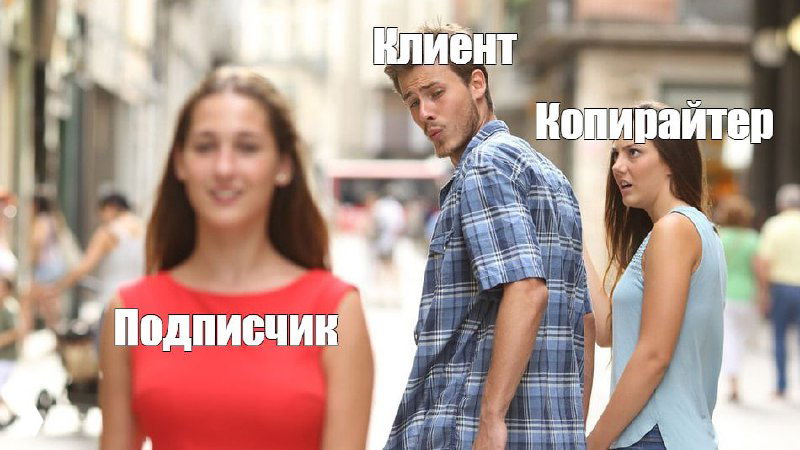 Что просит клиент — и что видит подписчик