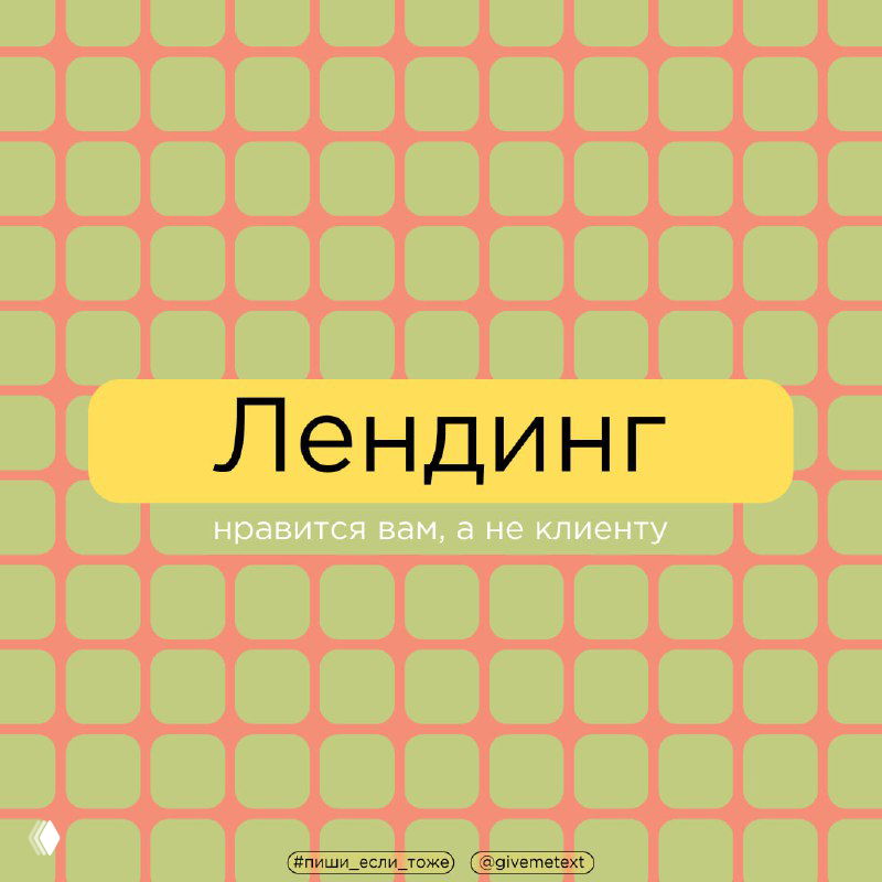 Лендинг нравится вам, а не клиенту