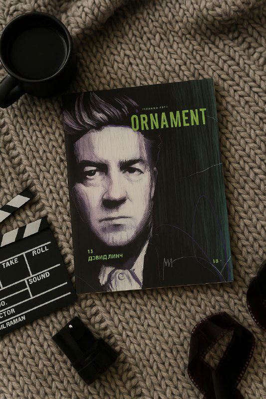 ORNAMENT №13: выпуск про Дэвида Линча