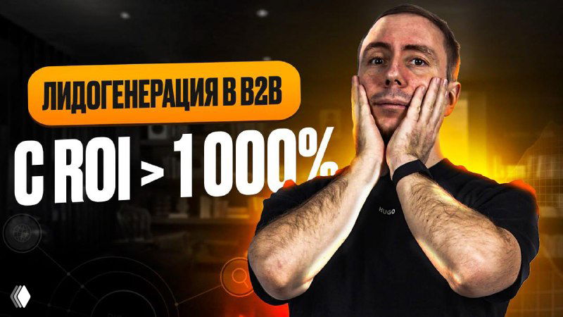 Личный бренд — лучший канал продаж для B2B-услуг
