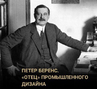 День промышленного дизайна — Петер Беренс