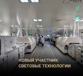 Новый участник: Световые Технологии