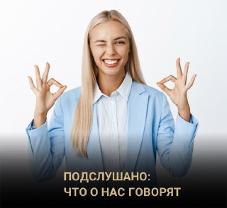 Женщина в голубом пиджаке улыбается и показывает жест «ОК», внизу подпись «ПОДСЛУШАНО: ЧТО О НАС ГОВОРЯТ».