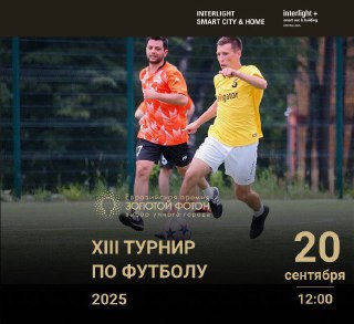 XIII турнир по футболу на Кубок «Золотого Фотона»