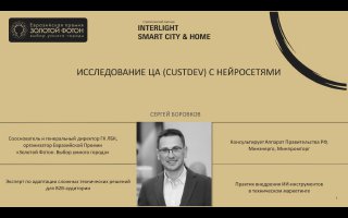 Обложка записи вебинара «Исследование ЦА (CustDev) с нейросетями»: бежевый фон, фото докладчика, логотип Smart City & Home и заголовок мероприятия.