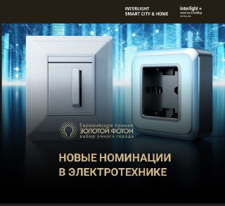 Новые номинации в электротехнике