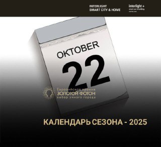Ключевые даты сезона Премии «Золотой Фотон» — 2025