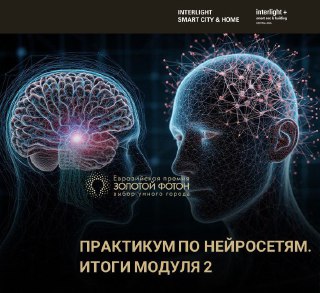 2-й модуль Практикума по нейросетям: графика и видео