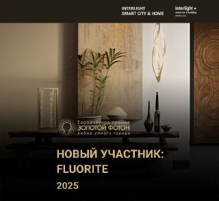 Постер с заголовком «Новый участник: Fluorite 2025» на фоне тёплой интерьерной сцены и декоративных элементов — промо для анонса премии.