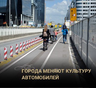 Дорогу велосипедистам!