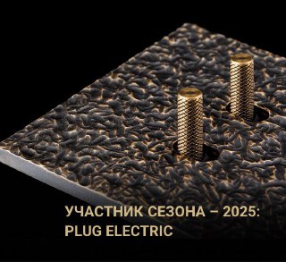 Новый участник «Золотого Фотона» — PLUG electric