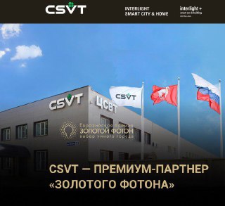 CSVT — премиум‑партнёр «Золотой Фотон»