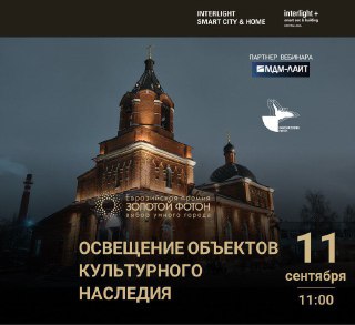 Световая трансформация исторической архитектуры (вебинар)