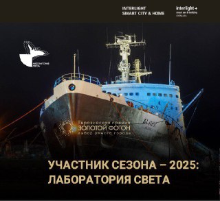 Участник Премии 2025 — «Лаборатория света»