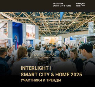 Interlight | Smart City & Home 2025 уже близко