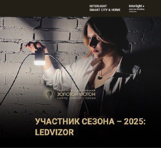 Участник Премии «Золотой Фотон» 2025 — Ledvizor