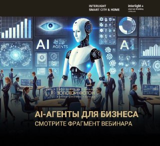 Иллюстрация: робот и участники в деловом пространстве на фоне графиков — постер фрагмента вебинара об AI‑агентах.
