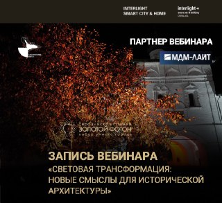 Световая трансформация исторической архитектуры