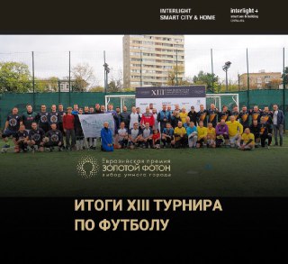 Итоги XIII турнира по футболу — Кубок «Золотого Фотона»