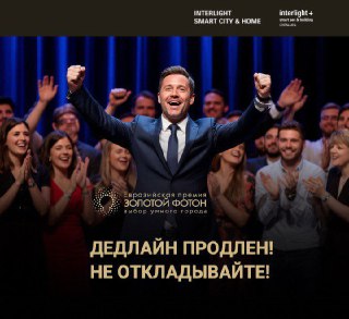 Мужчина в костюме на сцене перед аплодирующей аудиторией; графика с объявлением о продлении дедлайна премии «Золотой Фотон».