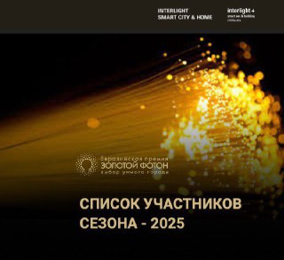 Список участников Сезона-2025 опубликован!