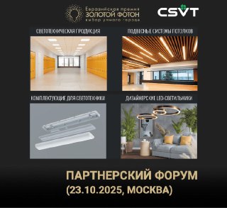 Коллаж афиши партнёрского форума CSVT 2025: фотографии светильников, презентационной зоны и указание даты и места события.