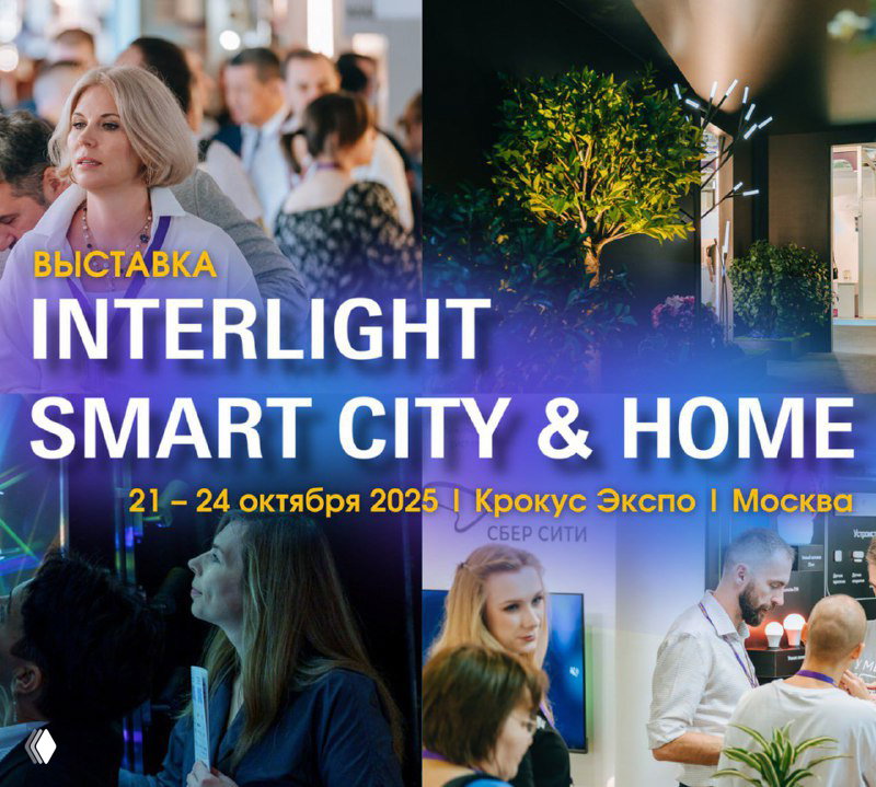 Регистрация на тематические туры Interlight Smart City&Home