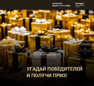 Кто победит в Премии «Золотой Фотон. Выбор умного города»?
