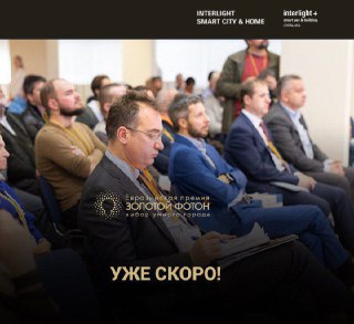 Interlight | Smart City&Home — 21–24 октября, Москва