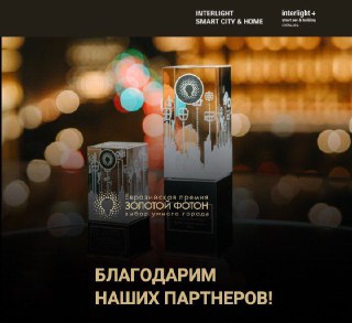 Партнёры сезона-2025. Вместе ярче!