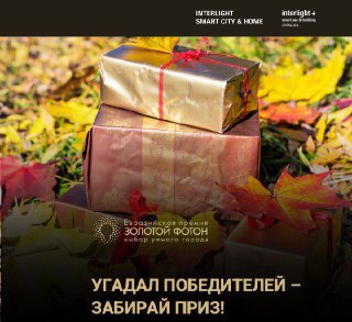 Подводим итоги онлайн‑тотализатора «Золотой Фотон»
