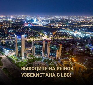 Ночная панорама Ташкента с подсвеченными деловыми кварталами и городской иллюминацией; текст о выходе на рынок Узбекистана.