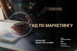 Обложка гида по маркетингу: рука держит смартфон над блокнотом с заметками, вокруг графические иконки и заголовок «Гид по маркетингу», логотип «Золотой Фотон».